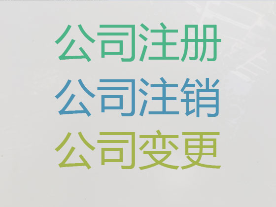 上饶公司注册-公司注销-公司变更
